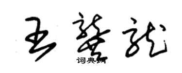 朱錫榮王龔龍草書個性簽名怎么寫