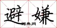 荊霄鵬避嫌楷書怎么寫