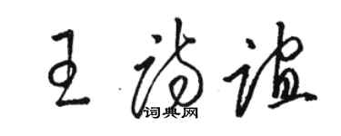 駱恆光王詩誼草書個性簽名怎么寫