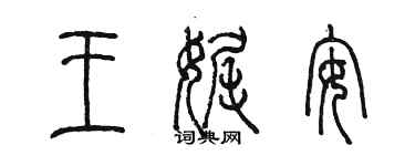 陳墨王娓安篆書個性簽名怎么寫