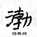 楊為國寫的硬筆隸書渤