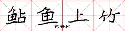 袁強鮎魚上竹楷書怎么寫