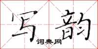 黃華生寫韻楷書怎么寫
