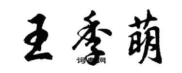 胡問遂王季萌行書個性簽名怎么寫