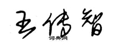 朱錫榮王傳智草書個性簽名怎么寫
