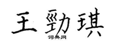 何伯昌王勁琪楷書個性簽名怎么寫