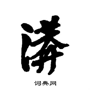 芫草書書法_芫字書法_草書字典