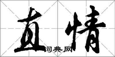 胡問遂直情行書怎么寫