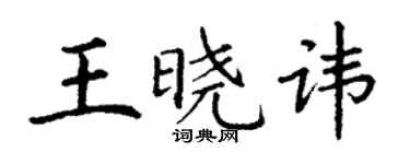 丁謙王曉諱楷書個性簽名怎么寫