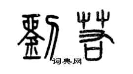曾慶福劉若篆書個性簽名怎么寫