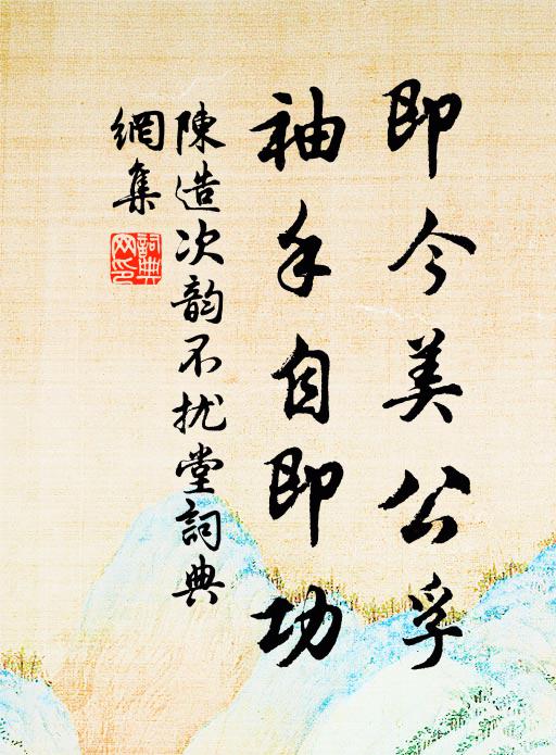 漾楫乘微月,振衣生早寒 詩詞名句