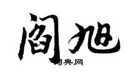 胡問遂閻旭行書個性簽名怎么寫