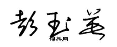 朱錫榮彭玉英草書個性簽名怎么寫