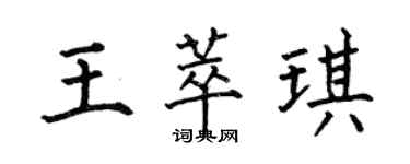 何伯昌王萃琪楷書個性簽名怎么寫
