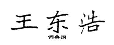 袁強王東浩楷書個性簽名怎么寫