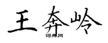 丁謙王奔嶺楷書個性簽名怎么寫