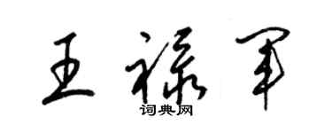 梁錦英王祿軍草書個性簽名怎么寫