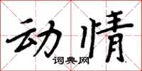 周炳元動情楷書怎么寫