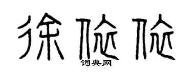 曾慶福徐依依篆書個性簽名怎么寫