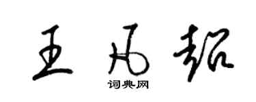 梁錦英王凡超草書個性簽名怎么寫