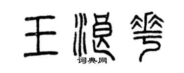 曾慶福王浪花篆書個性簽名怎么寫