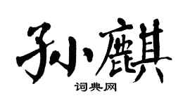 翁闓運孫麒楷書個性簽名怎么寫