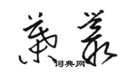 駱恆光葉叢草書個性簽名怎么寫