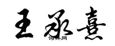 胡問遂王承熹行書個性簽名怎么寫