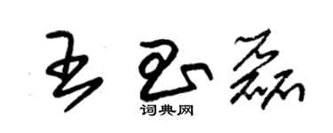 朱錫榮王昌磊草書個性簽名怎么寫