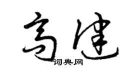 曾慶福高健草書個性簽名怎么寫