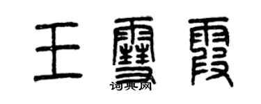 曾慶福王雪霞篆書個性簽名怎么寫