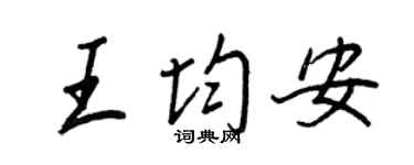 王正良王均安行書個性簽名怎么寫