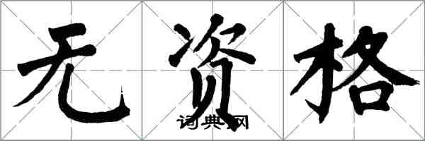 翁闓運無資格楷書怎么寫