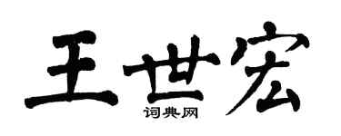 翁闓運王世宏楷書個性簽名怎么寫
