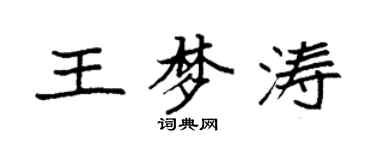 袁強王夢濤楷書個性簽名怎么寫