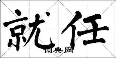 翁闓運就任楷書怎么寫