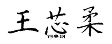 丁謙王芯柔楷書個性簽名怎么寫