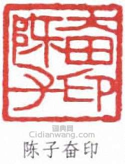 “陳子奮印”篆刻印章