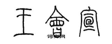 陳墨王會宣篆書個性簽名怎么寫