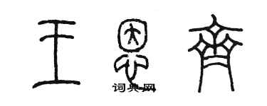 陳墨王恩齊篆書個性簽名怎么寫