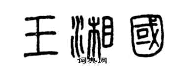 曾慶福王湘國篆書個性簽名怎么寫