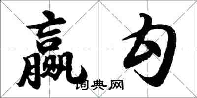 胡問遂贏勾行書怎么寫