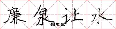 侯登峰廉泉讓水楷書怎么寫