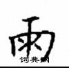 顧仲安寫的硬筆楷書雨