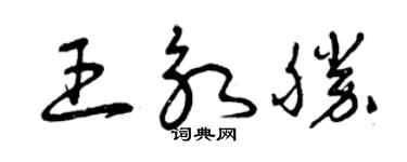 曾慶福王永勝草書個性簽名怎么寫