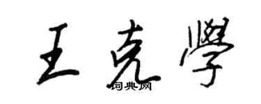 王正良王克學行書個性簽名怎么寫