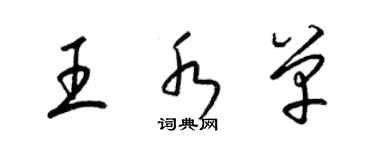 梁錦英王水單草書個性簽名怎么寫