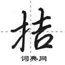 田英章寫的硬筆行書拮