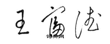 駱恆光王富德草書個性簽名怎么寫