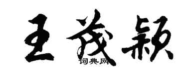 胡問遂王茂穎行書個性簽名怎么寫